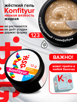 BSG Жёсткий гель для наращивания Konfityur НИЗКАЯ ВЯЗКОСТЬ №123 (13 г)