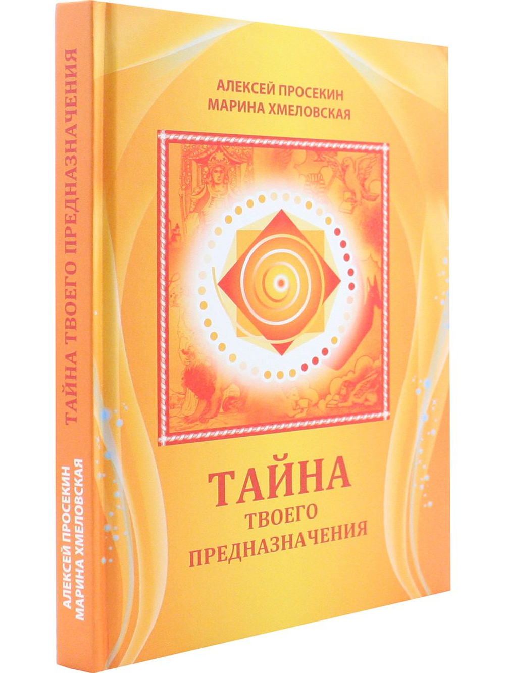 Тайна твоего предназначения