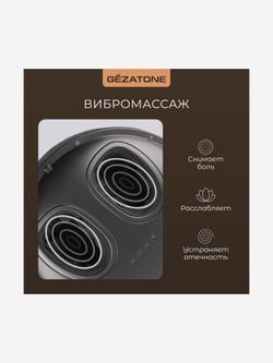 Gezatone AMG725W Массажер для ног беспроводной
