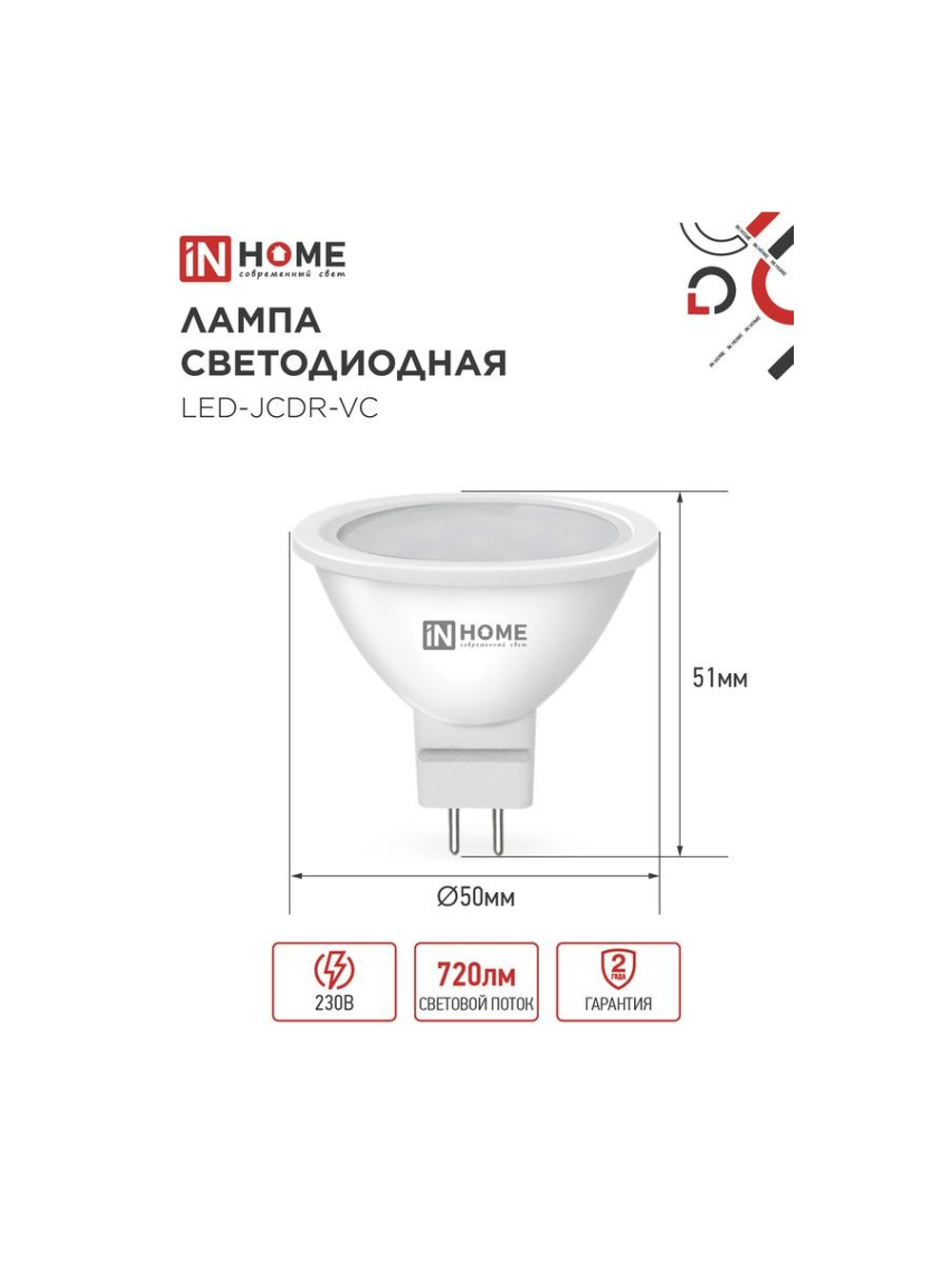 Лампа светодиодная LED-JCDR-VC 8Вт рефлектор 6500К холод. бел. GU5.3 720лм 230В IN HOME 4690612024721