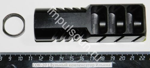 СОК-20 (Дульный компенсатор Ильина)