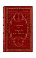 В.Н.Барышников - Маннергейм и Советский союз. Книга в кожаном переплёте.