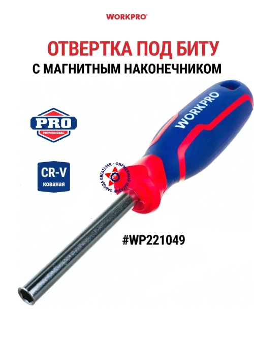 Отвёртка с магнитным наконечником под биту 1/4 CR-V WP221049
