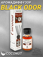 Диффузор Black Odor (Coconut - 110мл)