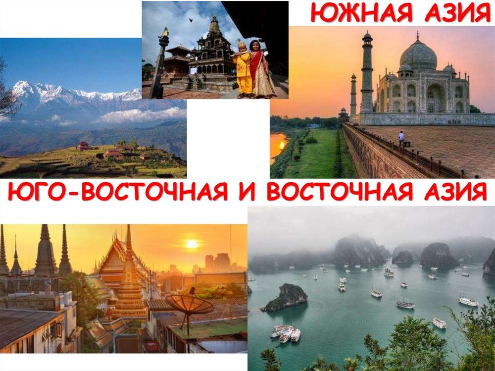 Южная Азия социально-экономическая — купить по ФГОС | Учебный стандарт