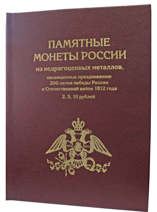 Альбом-книга для набора монет "Бородино" (бордо)