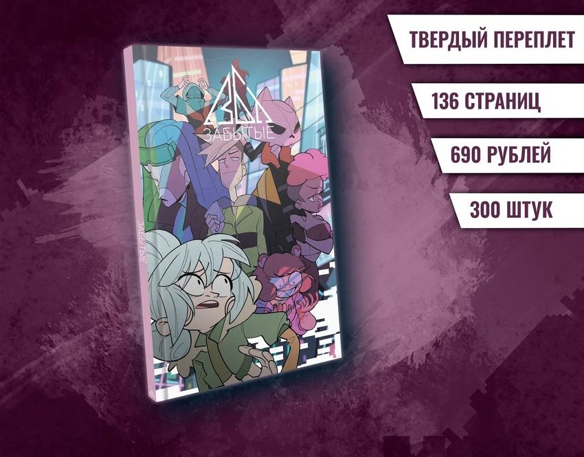 Забытые. Твёрдый переплёт