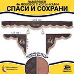 Ламбрекен с косынками универсальные стеганые Спаси и Сохрани (экокожа, коричневый, коричневые кисточки)