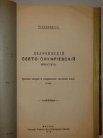 "Конволют из 11-ти очень редких малотиражных изданий, посвящённых замечательным монастырям, соборам, пустыням, обителям и др. на Святой Руси". . 1916г.