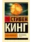 Колдун и кристалл: из цикла "Темная Башня"