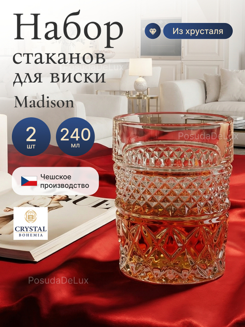 Набор стаканов "Madison" хрусталь 240 мл 2 шт