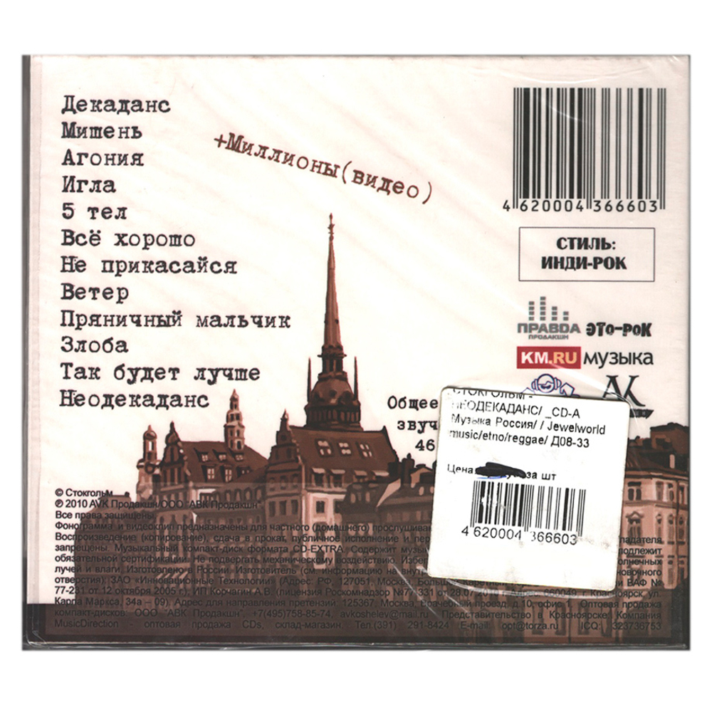 Стокгольм / Неодекаданс (CD)