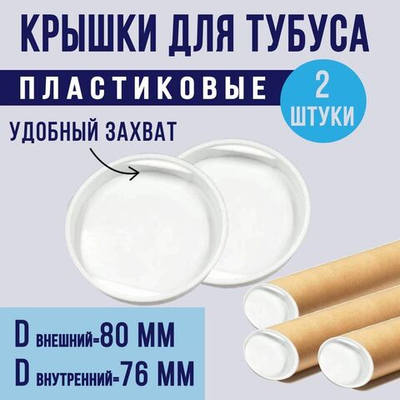 Крышки пластиковые для картонного тубуса, внутренний диаметр 76 мм, внешний диаметр 80 мм, в комплекте 2 штуки