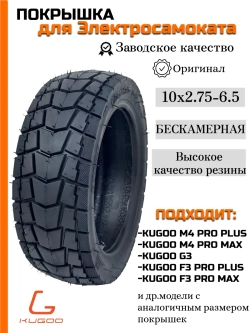 Бескамерная покрышка для Kugoo M4 Pro Max (10*2.75-6.5)