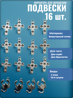 Подвески для рукоделия "Кресты, скорпионы".
