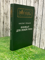 Николай Черкашин. Кинжал для левой руки