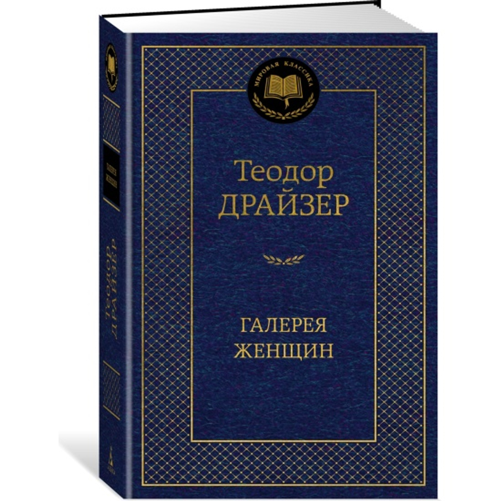 Галерея женщин, изд.: Махаон, авт.: Драйзер Т., серия.: Мировая классика