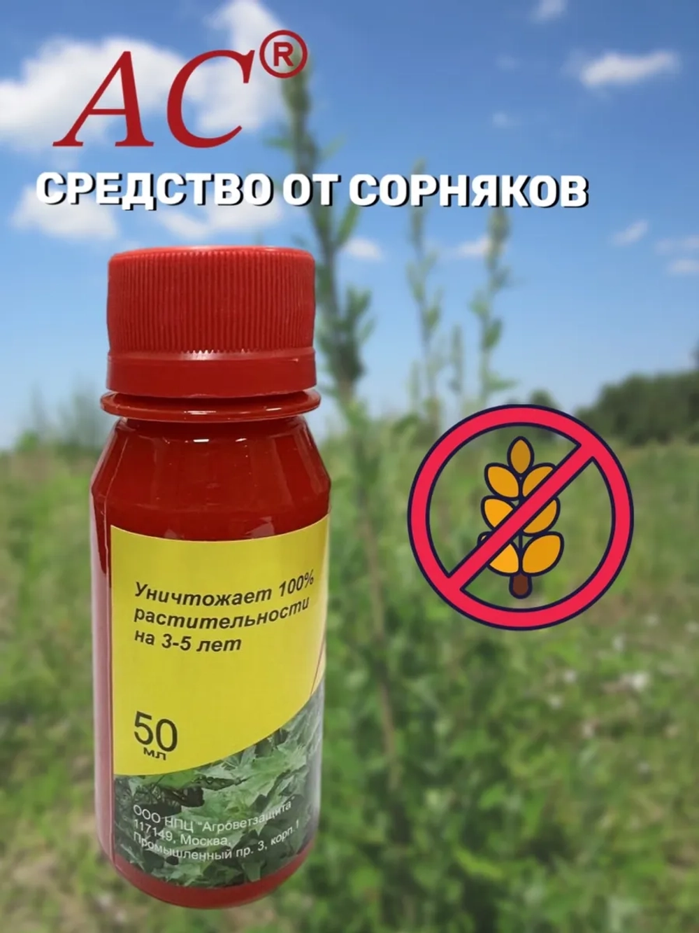 АС гербицид 50 мл. От сорняков (5 шт )