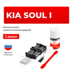 Ремкомплект ограничителей дверей KIA SOUL (I) AM (2 двери, тип 18) 2008-2014