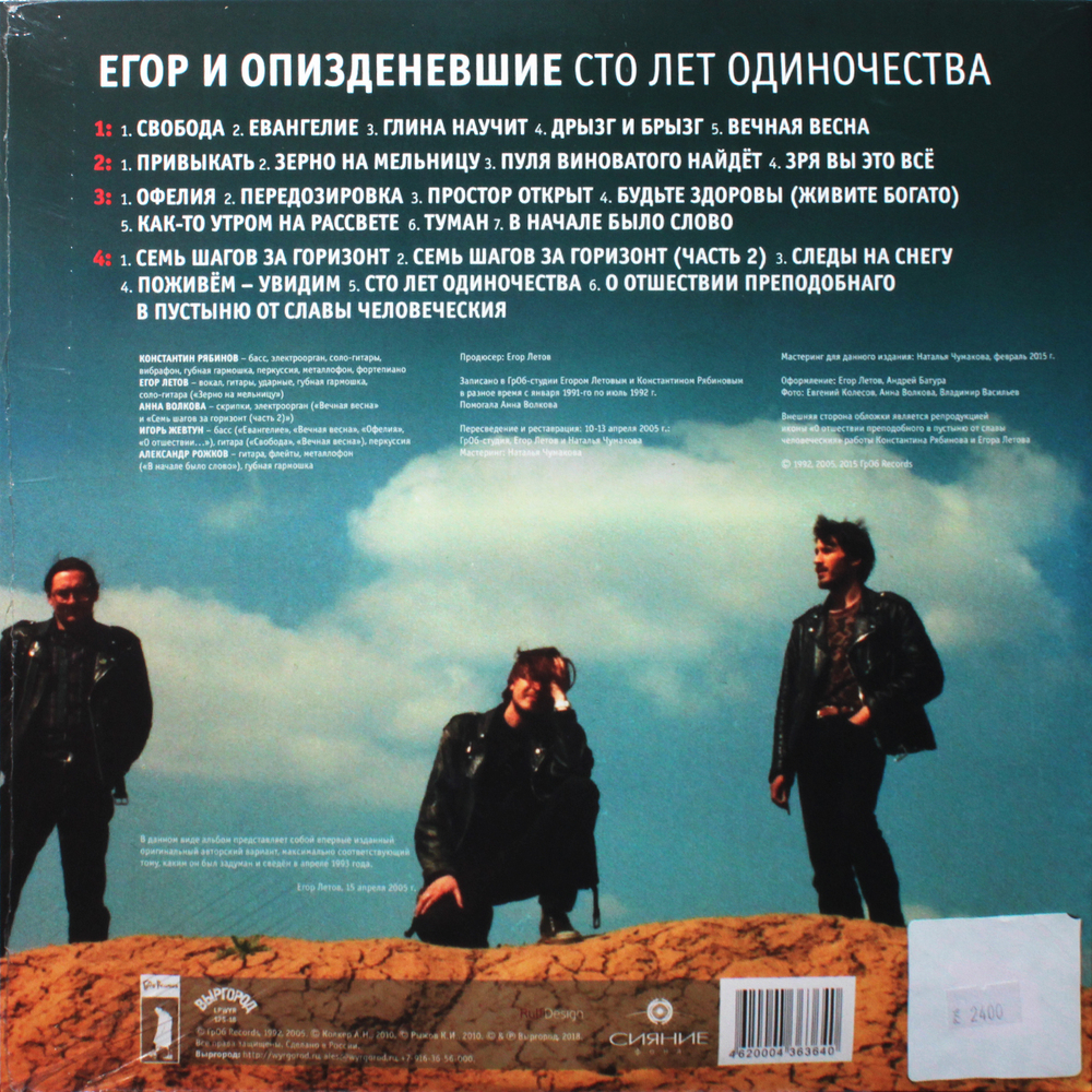 Егор и Опи****евшие / Сто Лет Одиночества (2LP)