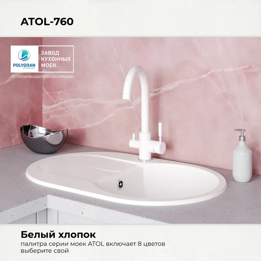 Мойка POLYGRAN ATOL-760 белый хлопок №36, смеситель COLORADO белый