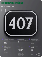 Номерок на дверь квартиры 407, для кабинета, офиса, шильдик 9 х 7 см, черный, Айдентика Технолоджи