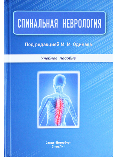 Спинальная неврология.Учебное пособие