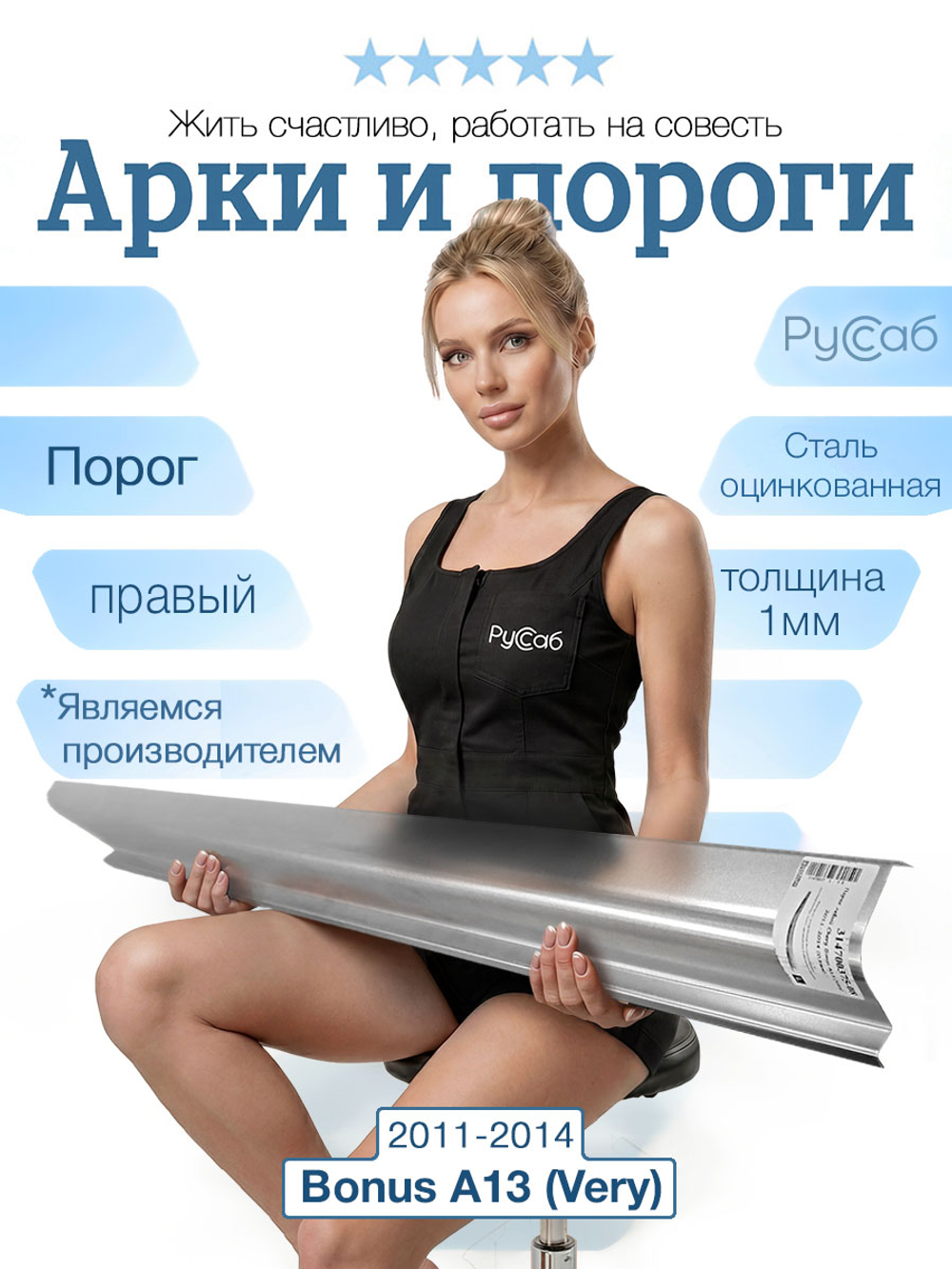 Порог правый Chery Bonus A13 (Very) 2011-2014 (1мм)
