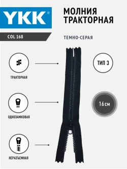 Молния тракторная 3 тип неразъемная 16 см