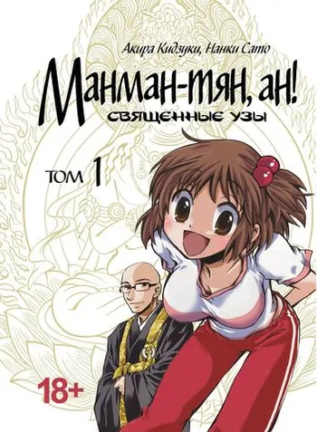 Манман-тян, ан! Священные узы. Том 1