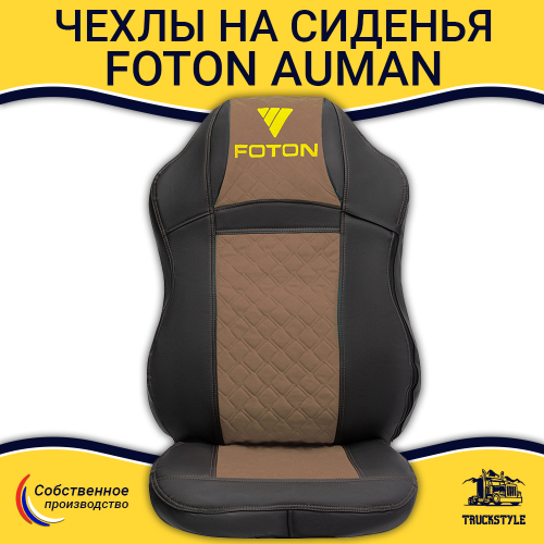Чехлы FOTON Auman (экокожа, черный, коричневая вставка)