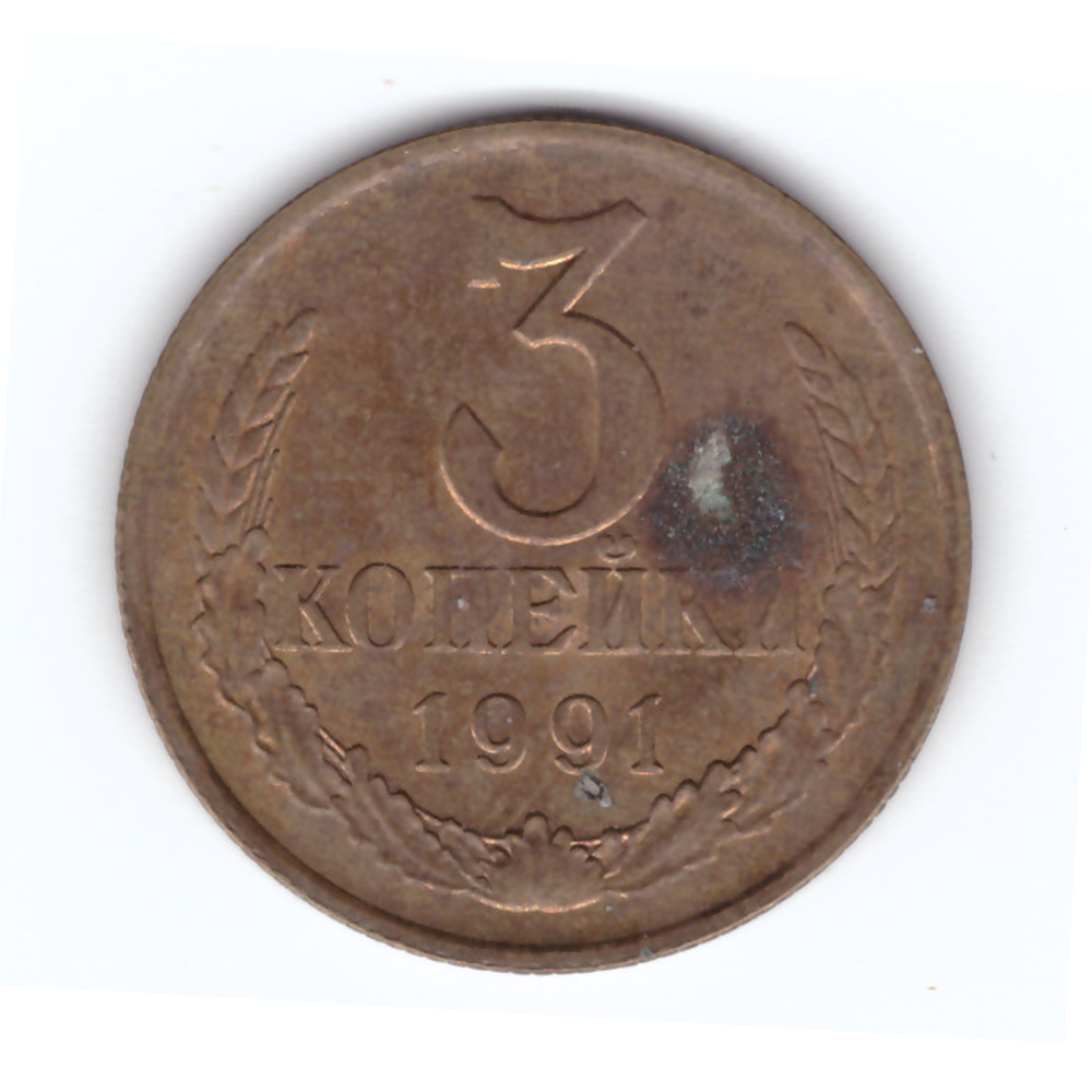 3 копейки 1991 г. Л F