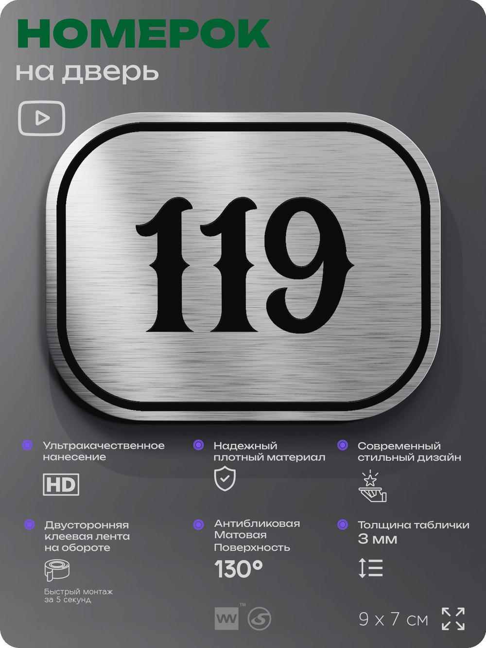 Номерок на дверь квартиры 119, для кабинета, офиса, шильдик 9 х 7 см, серебристый, Айдентика Технолоджи