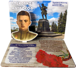 3D-Альбом "Улицы имени героев ВОВ"