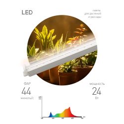 Светильник для растений фитолампа светодиодная линейная ЭРА GREEN LINE ФИТО-24W-PFR-GR полного спектра 24 Вт | Линейные фито светильники