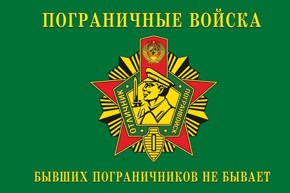 Флаг Пограничные войска Бывших не бывает 90х135 см