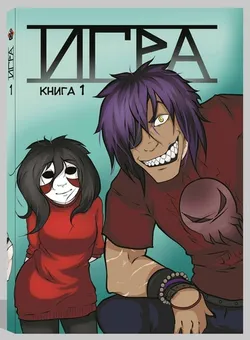Комикс Игра книга 1 (MargOlis)
