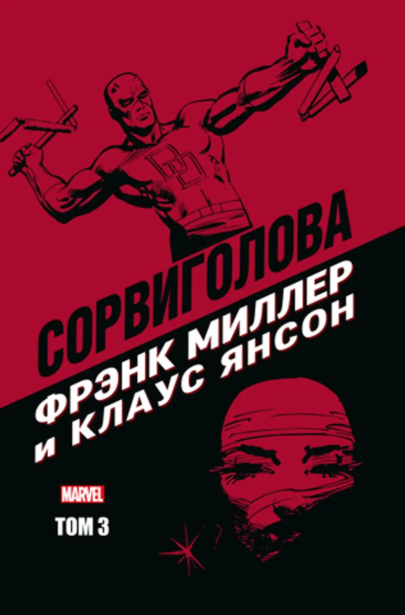 Сорвиголова Фрэнка Миллера и Клауса Янсона. Том 3 (Б/У)