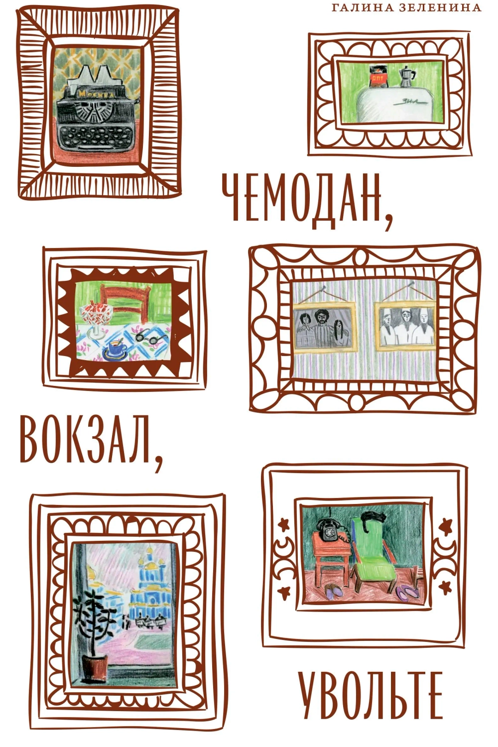 Чемодан, вокзал, увольте