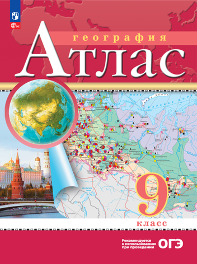Атлас.(ФГОС) 9 кл. География. (Традиционный комплект)