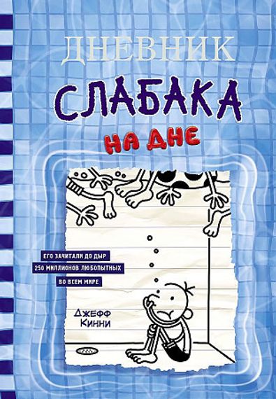 Дневник слабака-15. На дне