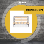 Комплект фурнитуры для дивана АТС Аккордеон