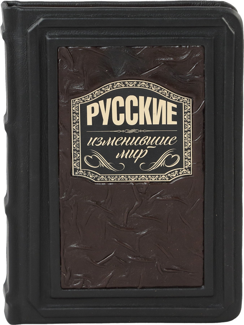 Русские, изменившие мир