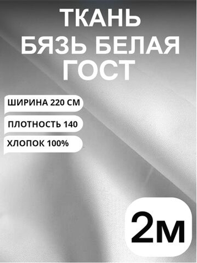 2м. Бязь белая ткань для шитья "Белая ГОСТ", ширина 220см, хлопок 100%, плотность 140 г/м, однотонная, гладкокрашенная, 1 сорт, отрез 2 метра.