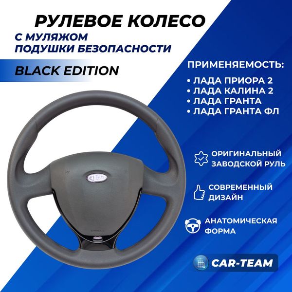 Руль заводской с муляжом подушки безопасности на Лада Приора 2, Калина 2 "Black Edition"