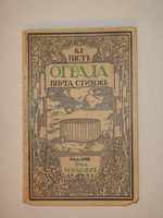 "Ограда. Книга стихов". Владимир Пяст. 1909 г.