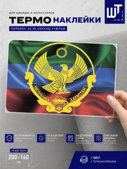 Термонаклейка Флаг и герб Дагестана для переноса на одежду