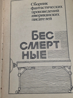 книга " Бессмертные. Сборник американской фантастики.