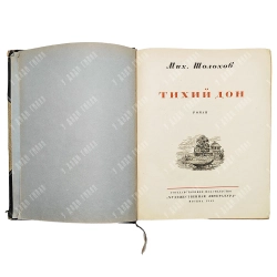 [Первое издание] Шолохов М. Тихий Дон. Роман / ил. С. Г. Королькова. 1941