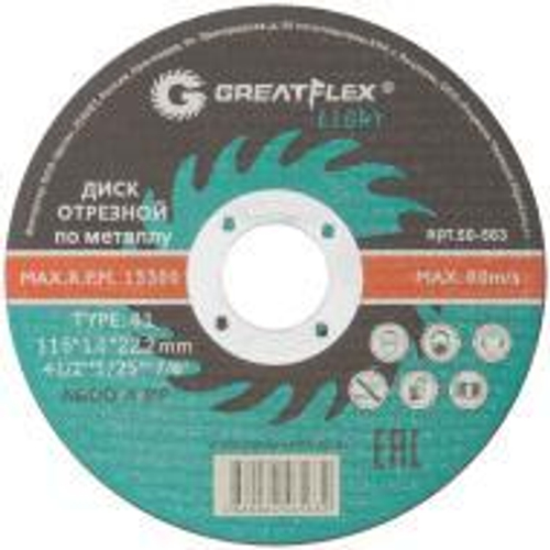50-563 Диск отрезной по металлу T41- 115 х 1,0 х 22.2 мм, GREATFLEX LIGHT